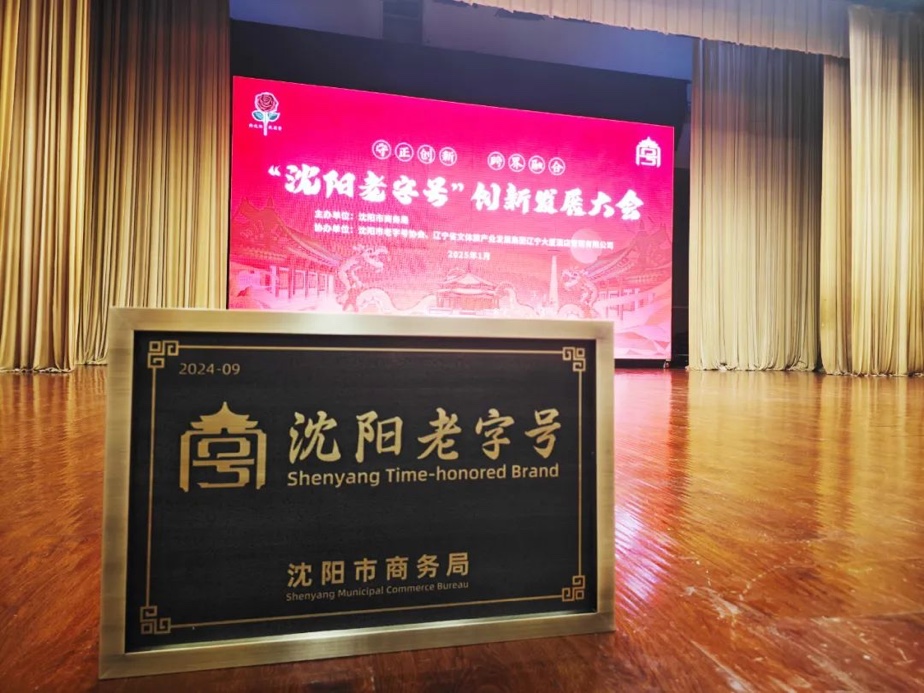尊龙凯时辉山荣膺“沈阳老字号”，以匠心唤初心铸就经典品牌